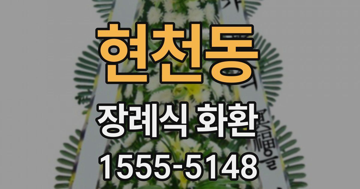 현천동 장례식 화환
