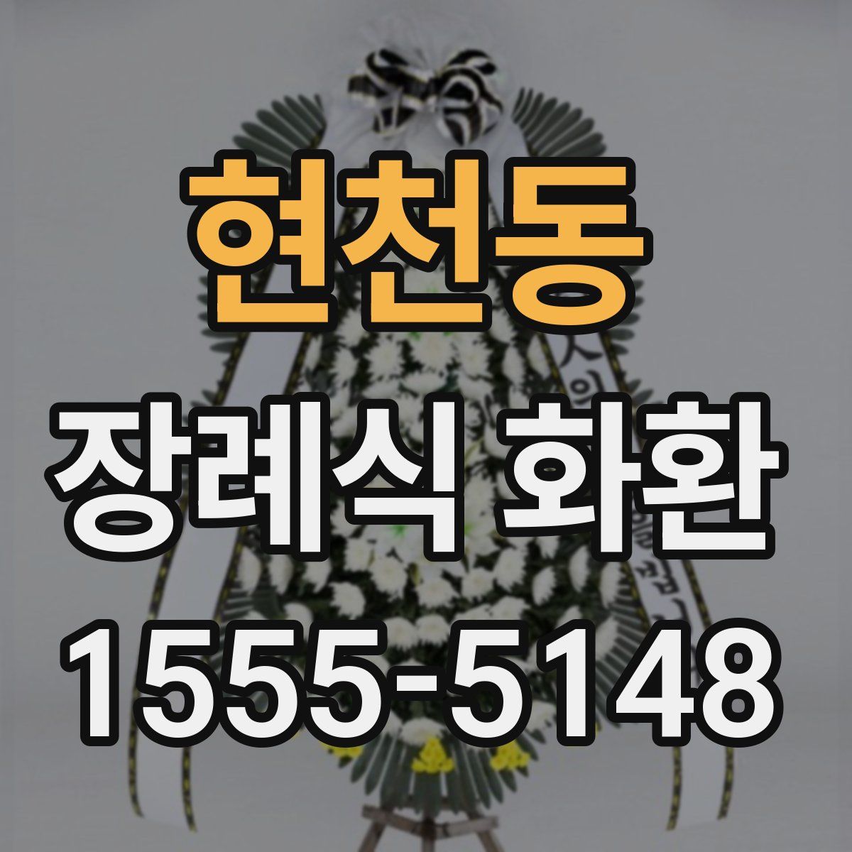 현천동 장례식 화환