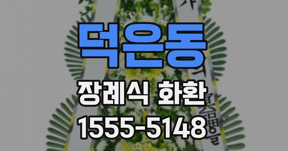 덕은동 장례식 화환