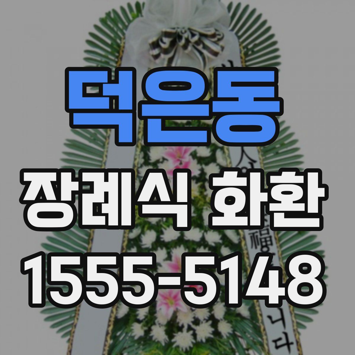 덕은동 장례식 화환