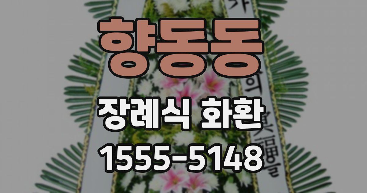 향동동 장례식 화환
