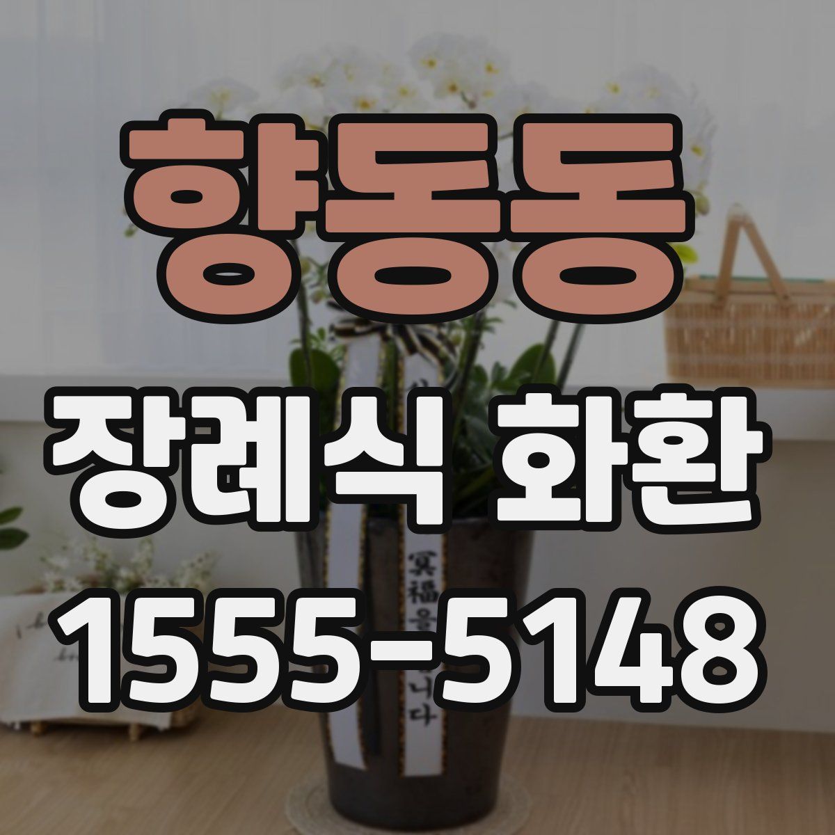 향동동 장례식 화환