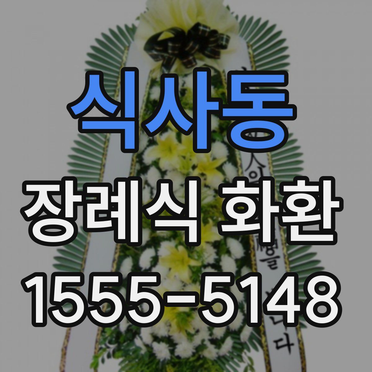 식사동 장례식 화환