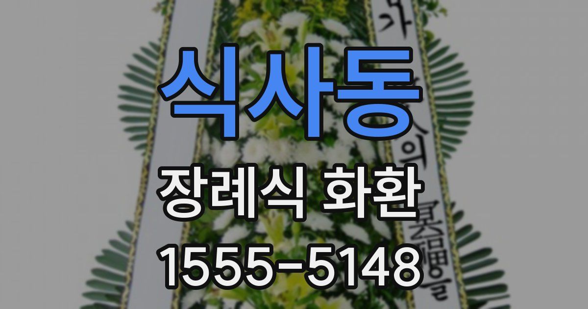 식사동 장례식 화환