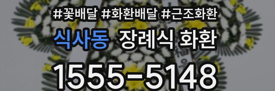 식사동 장례식 화환