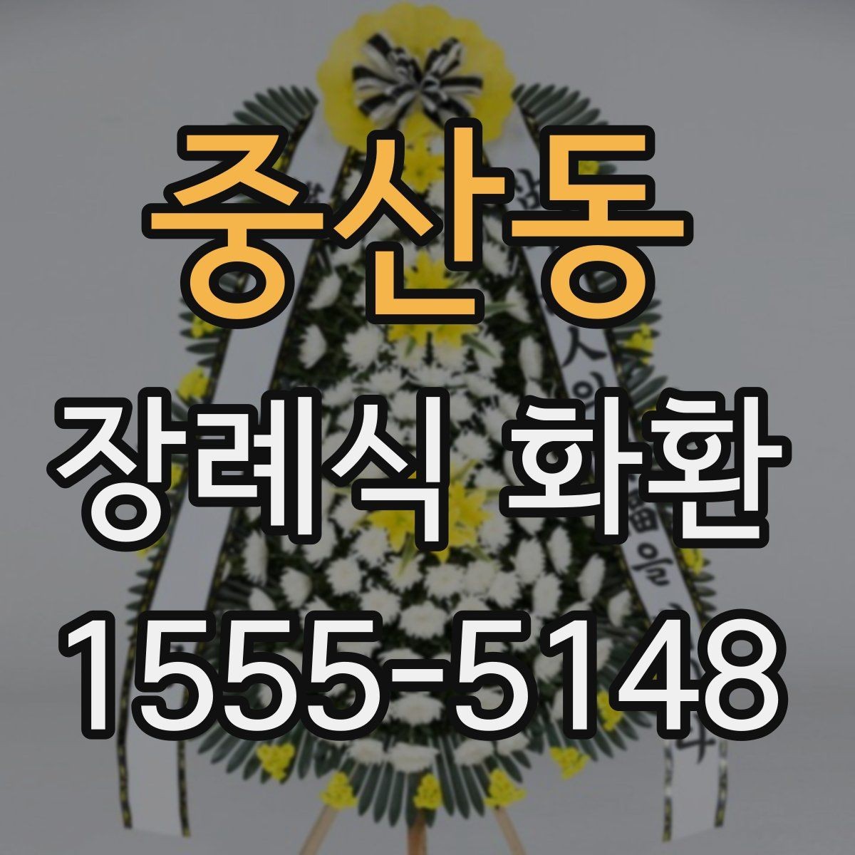 중산동 장례식 화환 예절과 실무를 함께 보는 글