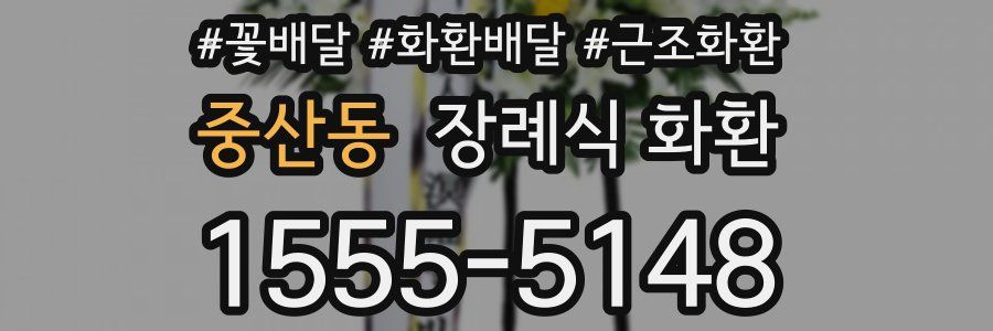 중산동 장례식 화환