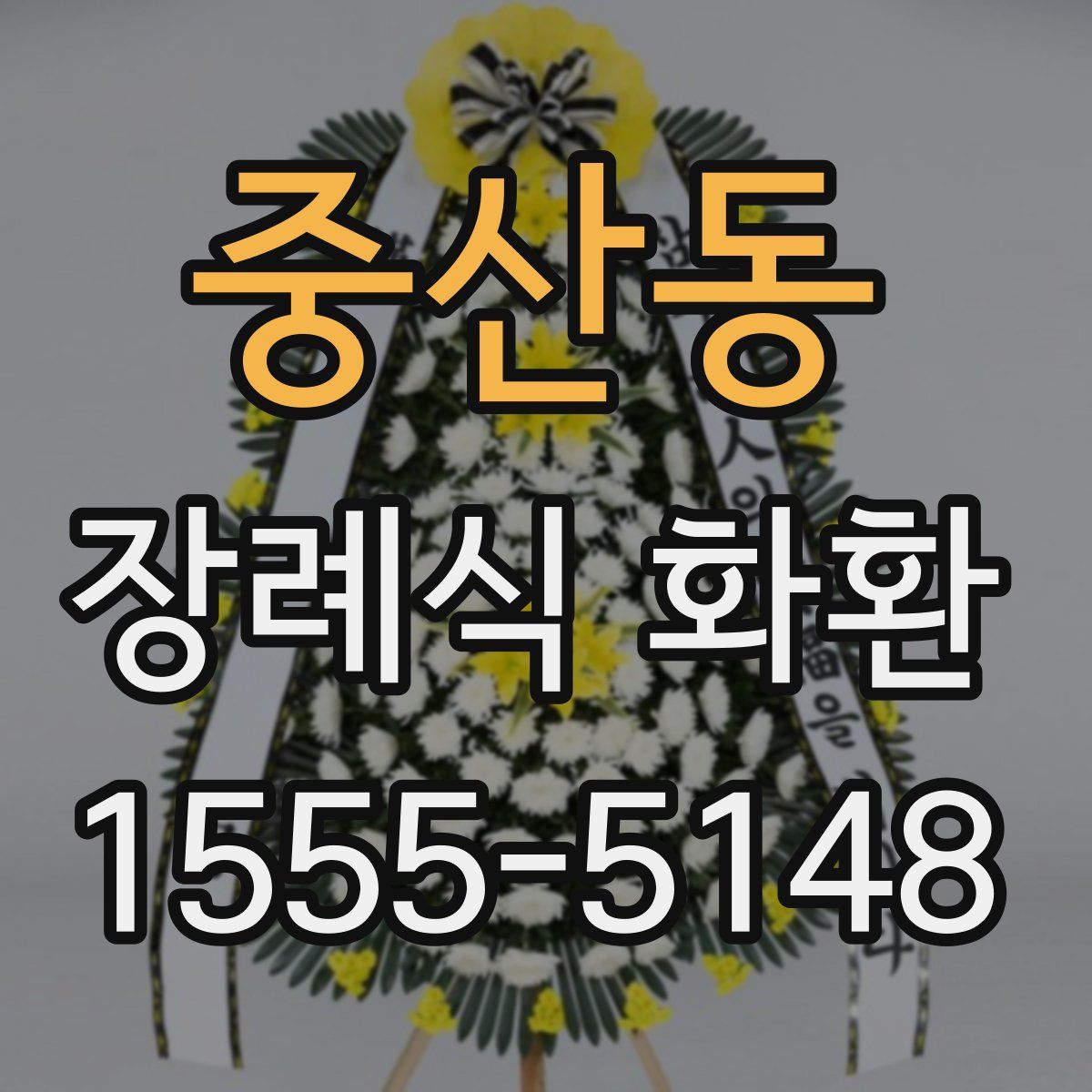 중산동 장례식 화환