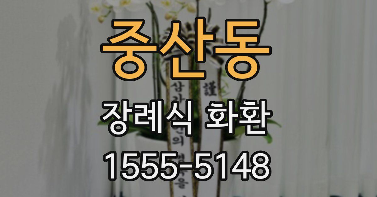 중산동 장례식 화환