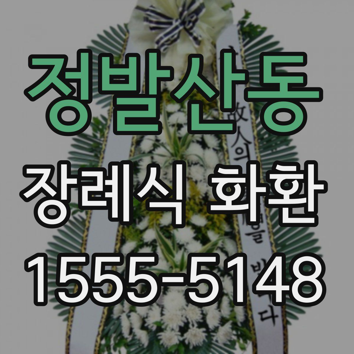 정발산동 장례식 화환