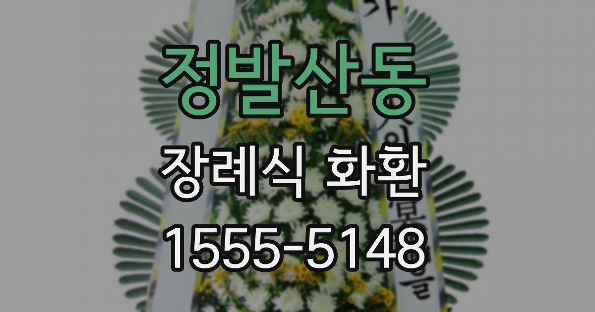정발산동 장례식 화환