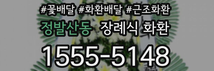 정발산동 장례식 화환