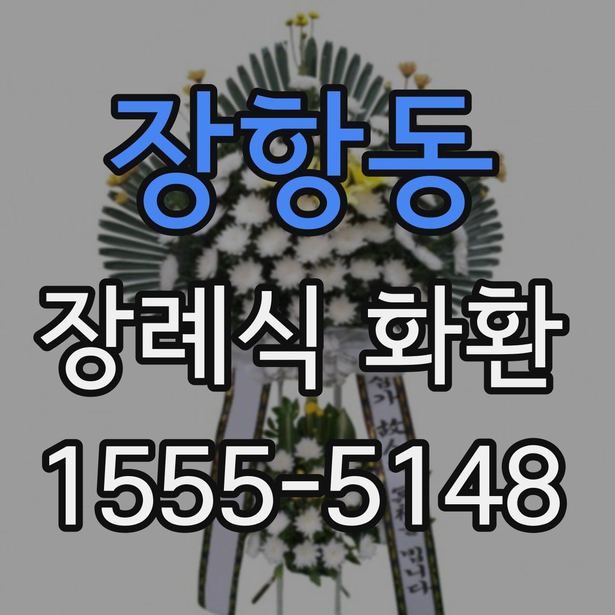 장항동 장례식 화환