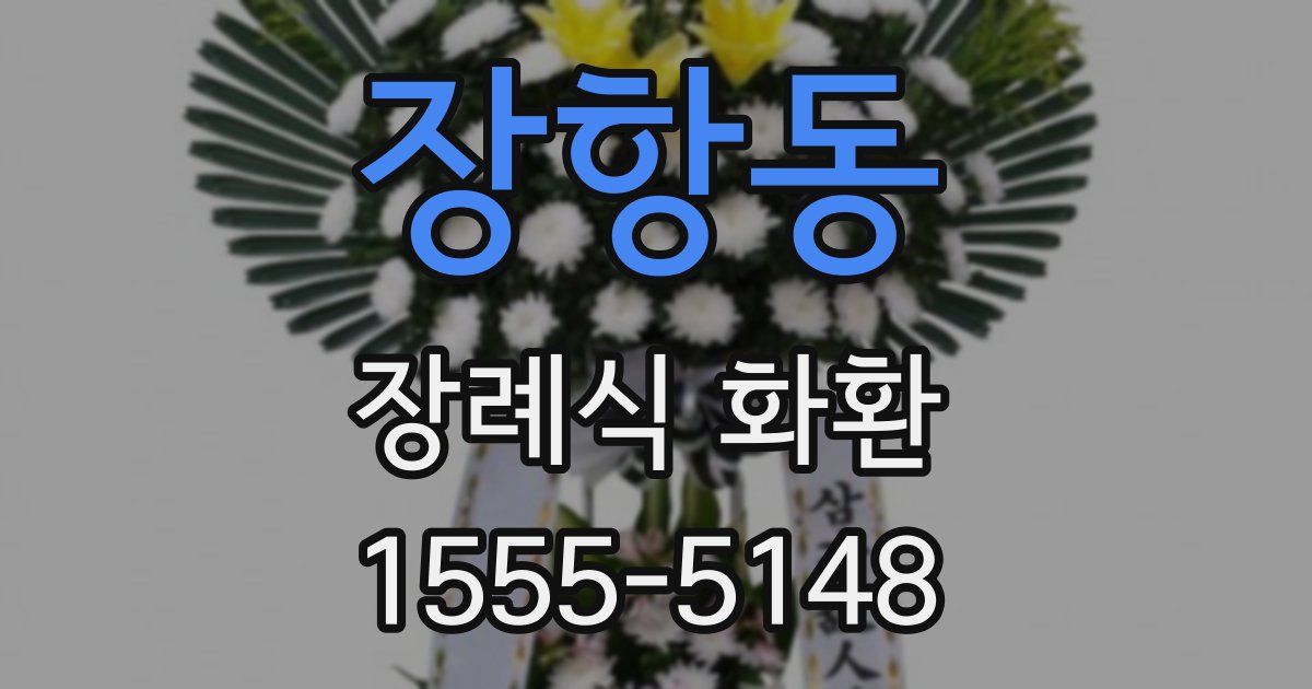 장항동 장례식 화환