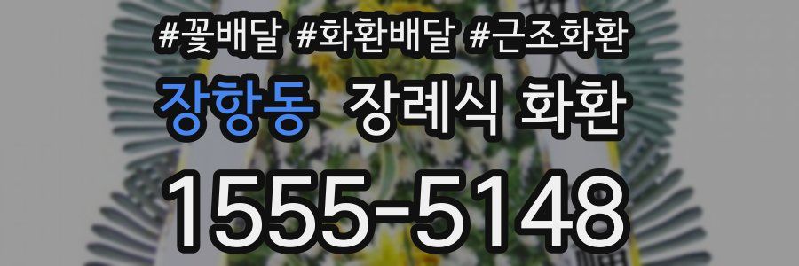 장항동 장례식 화환