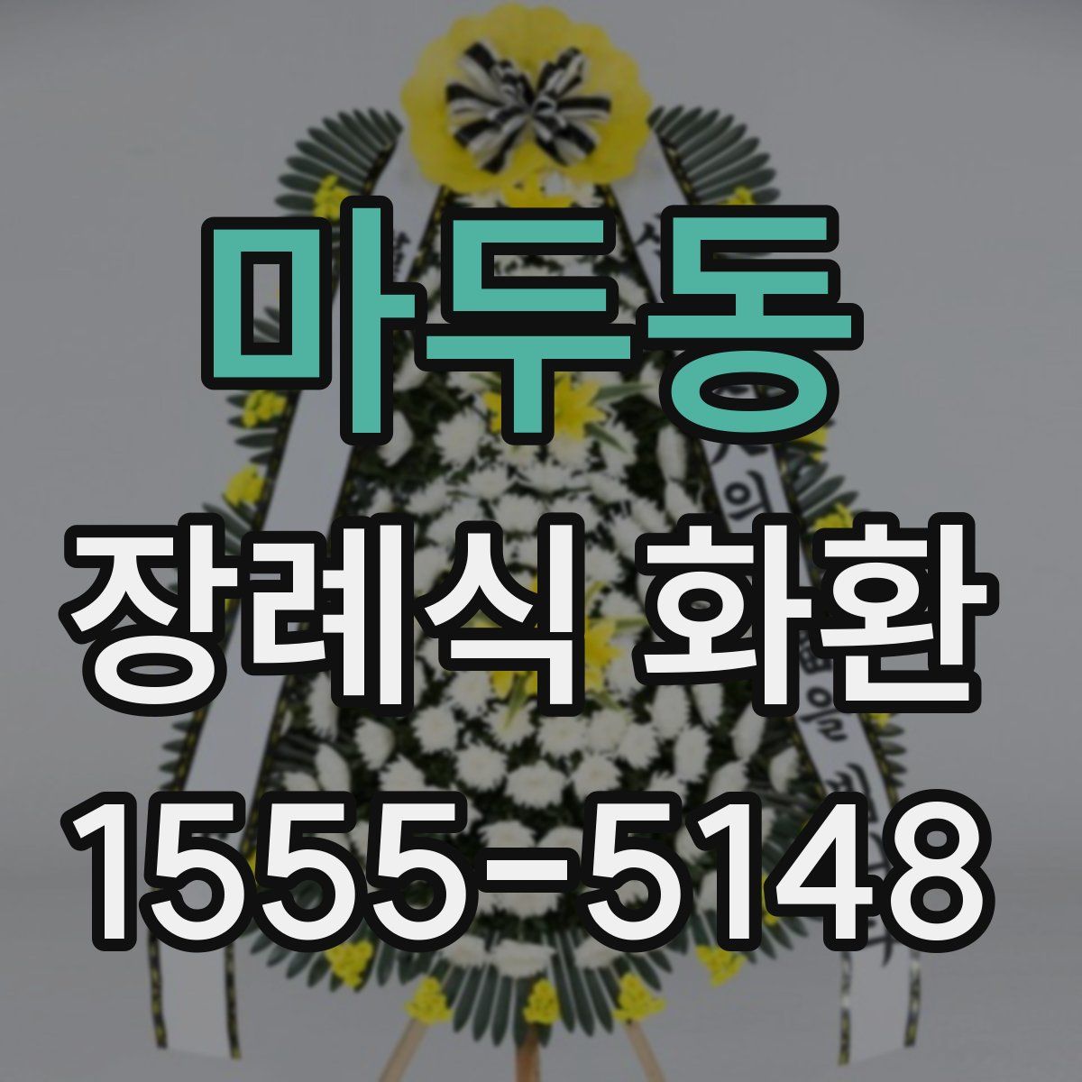 마두동 장례식 화환