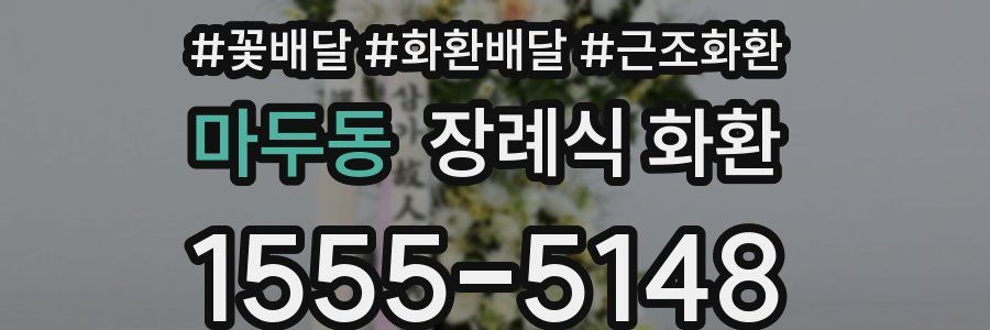 마두동 장례식 화환
