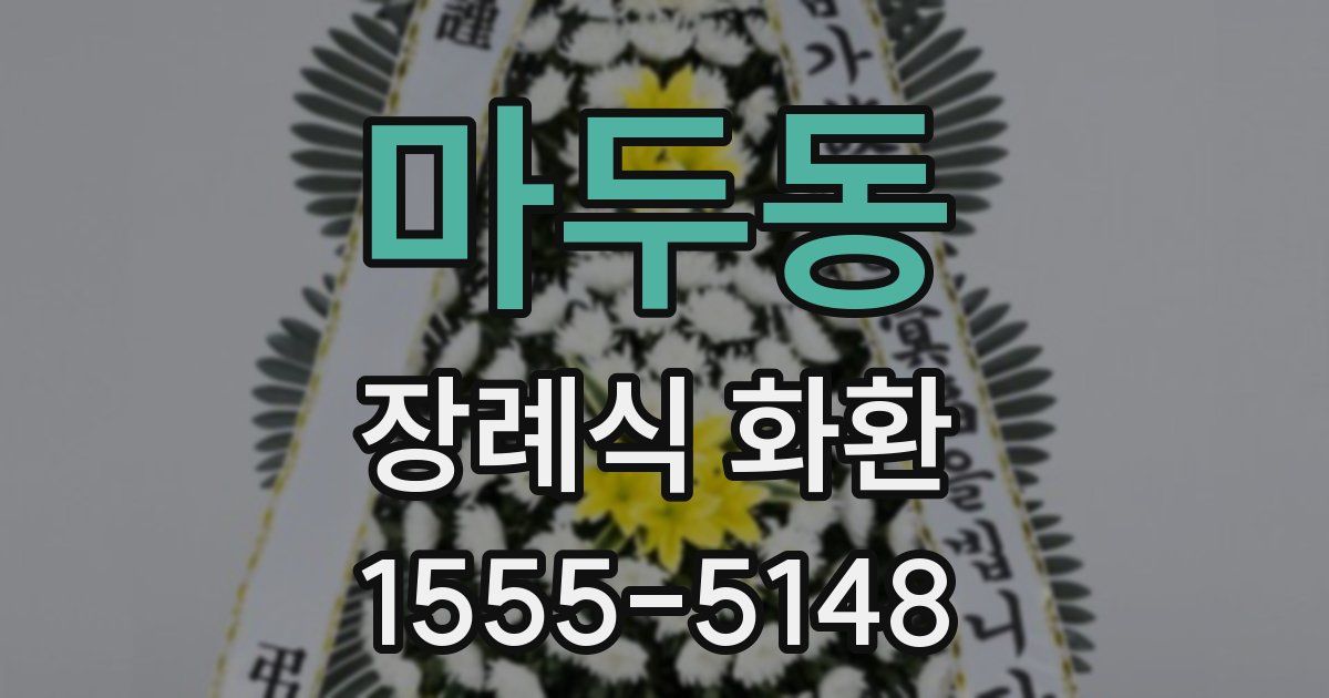 마두동 장례식 화환