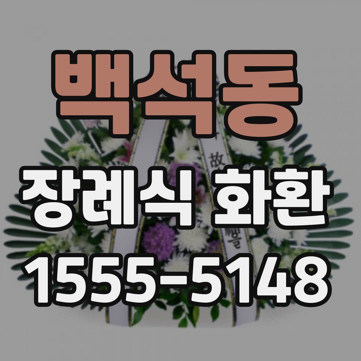 백석동 장례식 화환