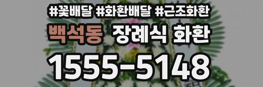백석동 장례식 화환