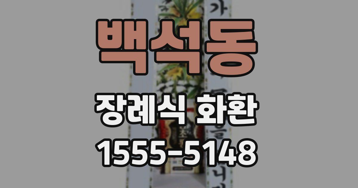 백석동 장례식 화환