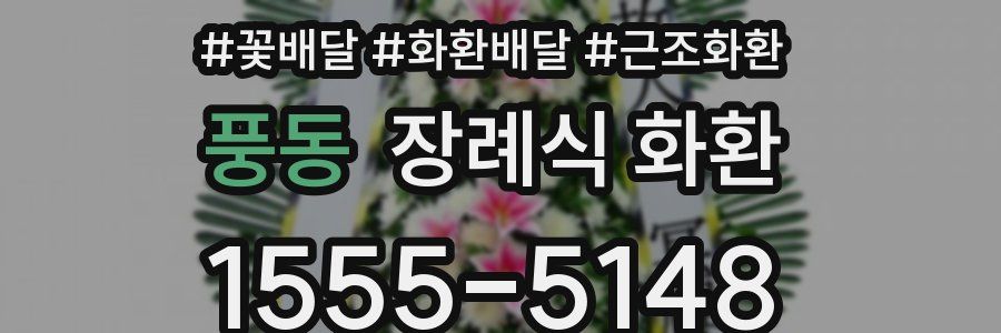 풍동 장례식 화환