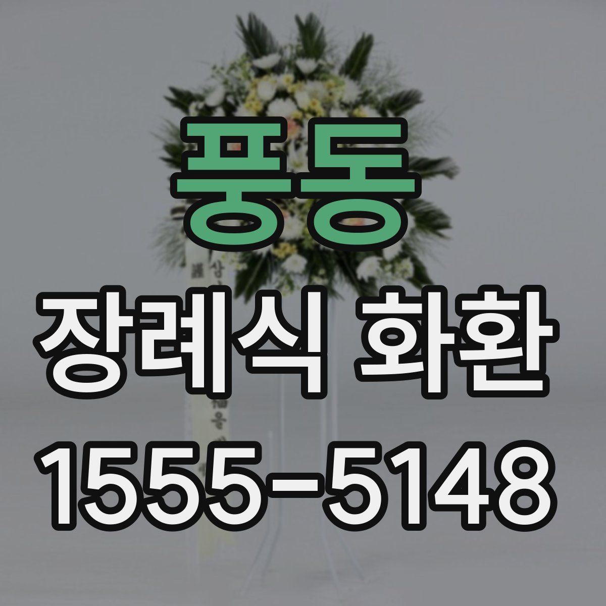 풍동 장례식 화환