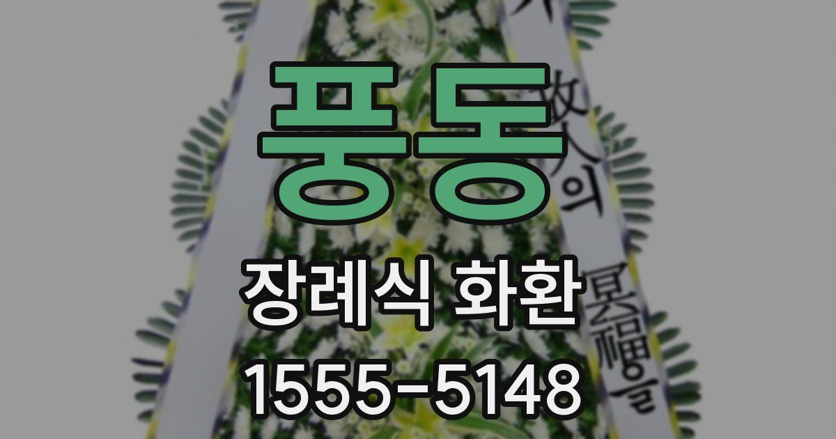 풍동 장례식 화환