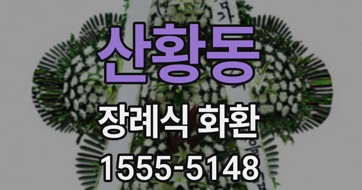 산황동 장례식 화환