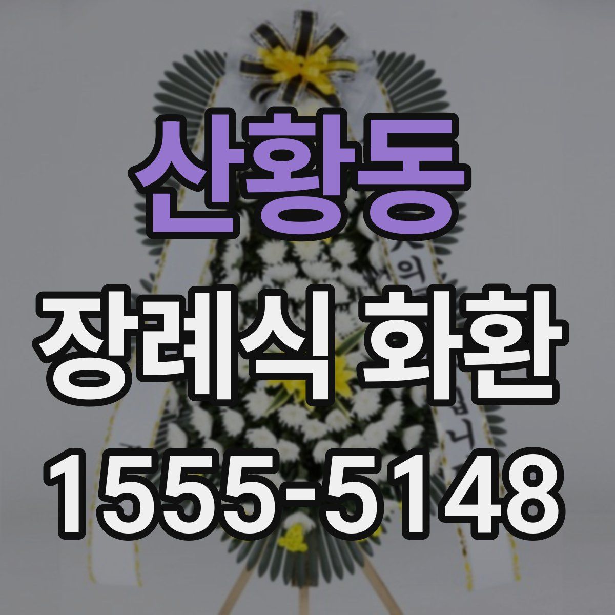 산황동 장례식 화환