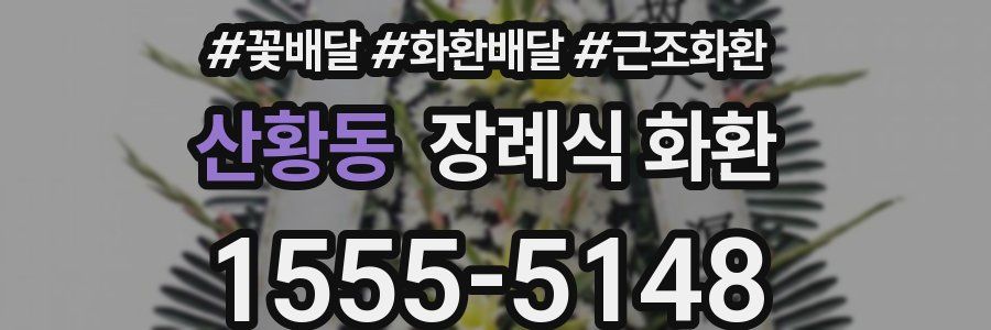 산황동 장례식 화환