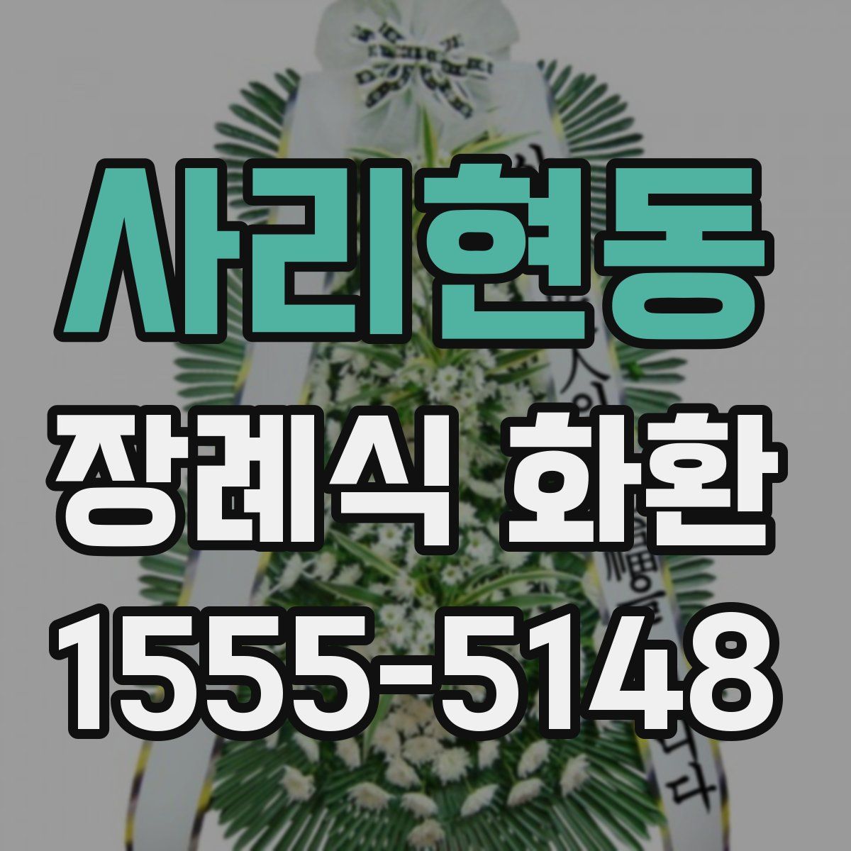 사리현동 장례식 화환