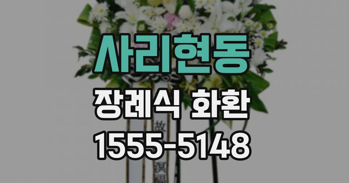 사리현동 장례식 화환