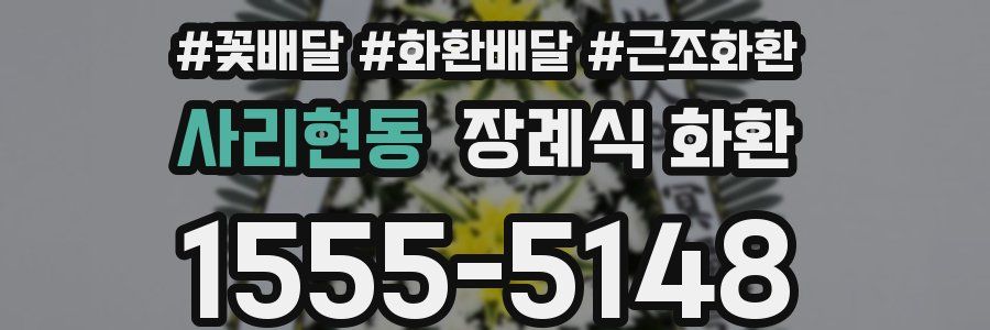 사리현동 장례식 화환