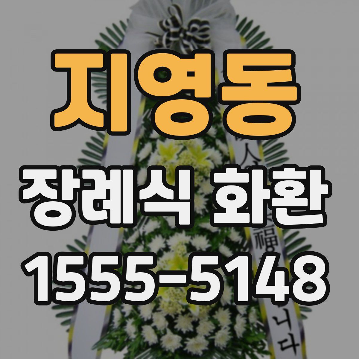 지영동 장례식 화환