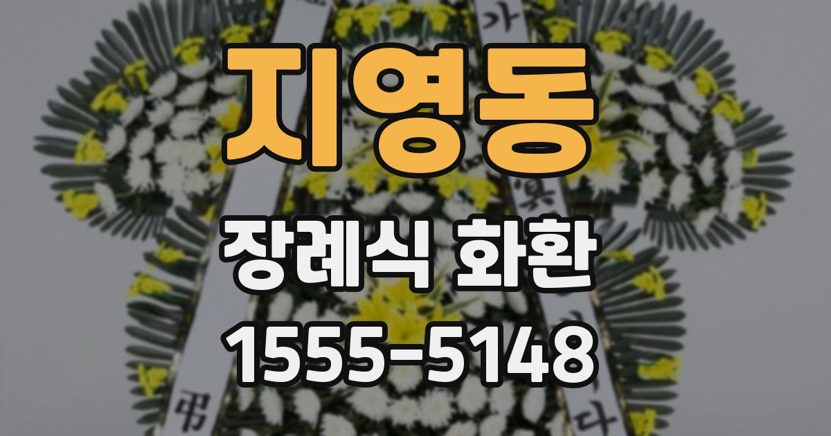 지영동 장례식 화환