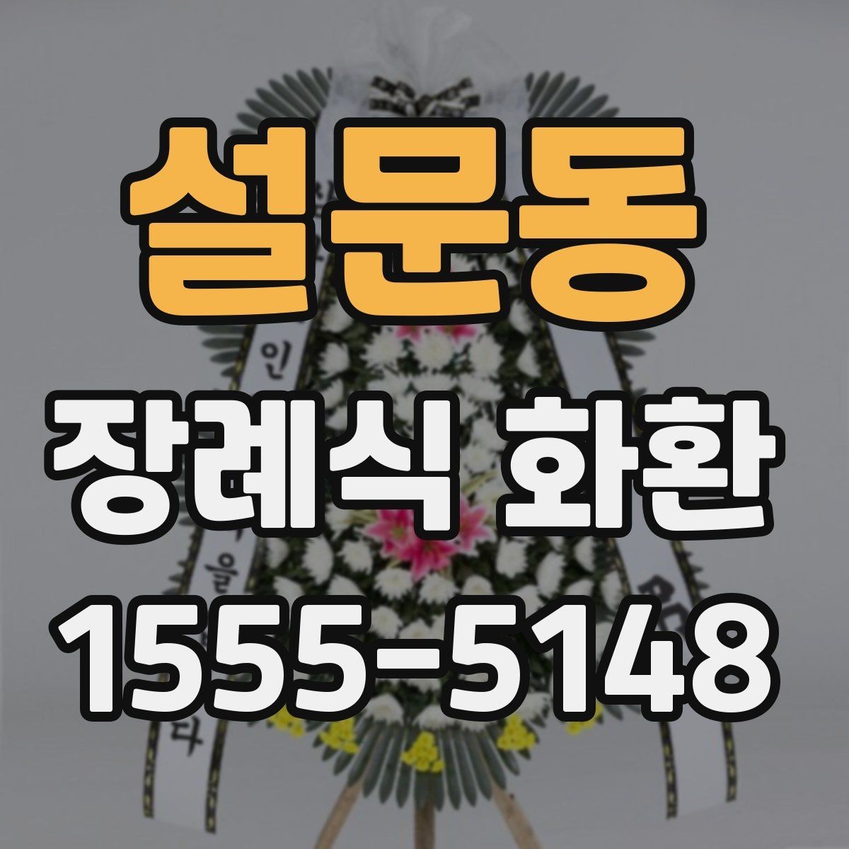 설문동 장례식 화환 선택할 때 확인할 기준