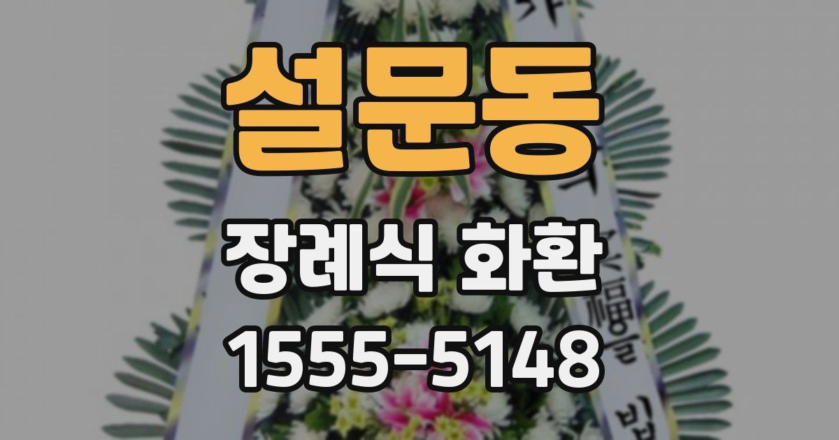 설문동 장례식 화환