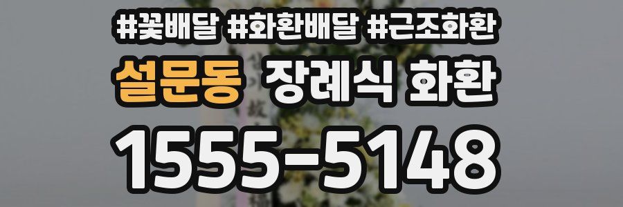 설문동 장례식 화환