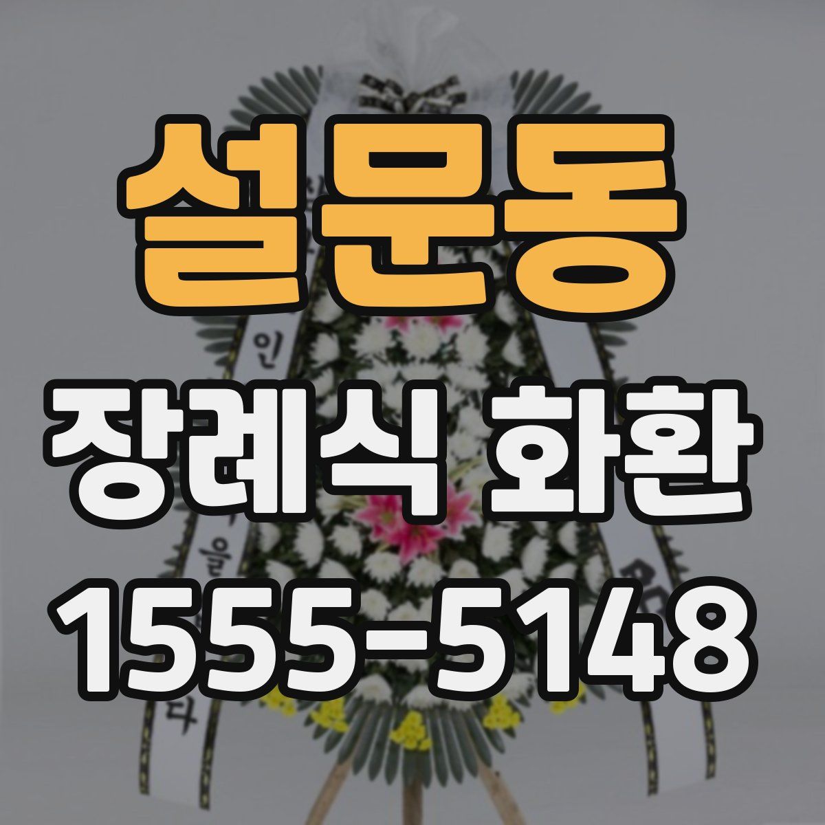 설문동 장례식 화환
