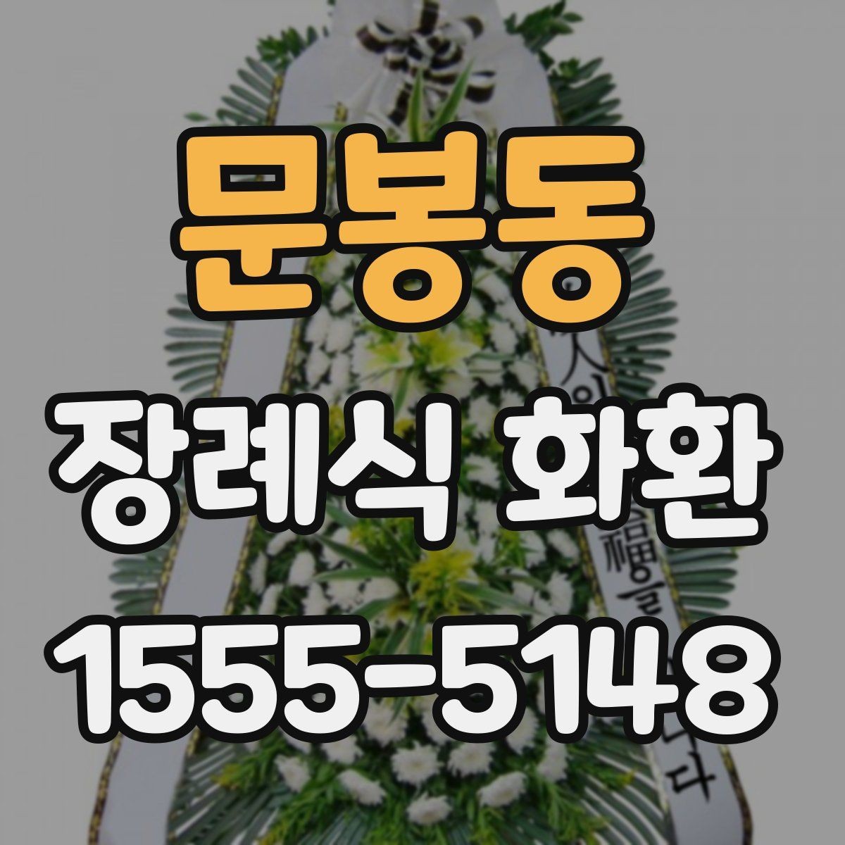 문봉동 장례식 화환 문구 작성 시 피해야 할 표현