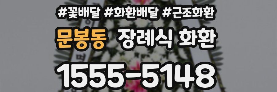 문봉동 장례식 화환