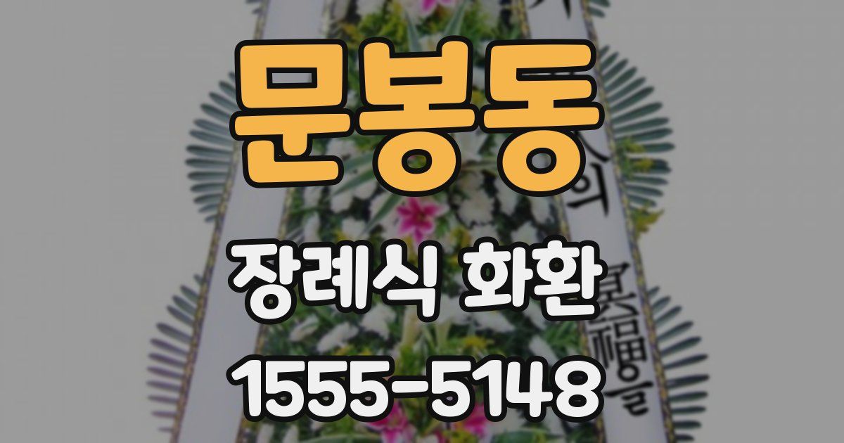 문봉동 장례식 화환