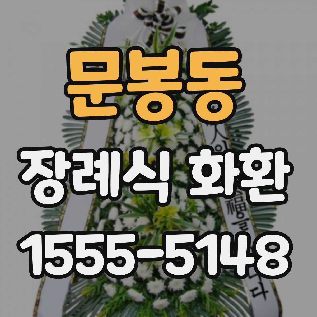 문봉동 장례식 화환