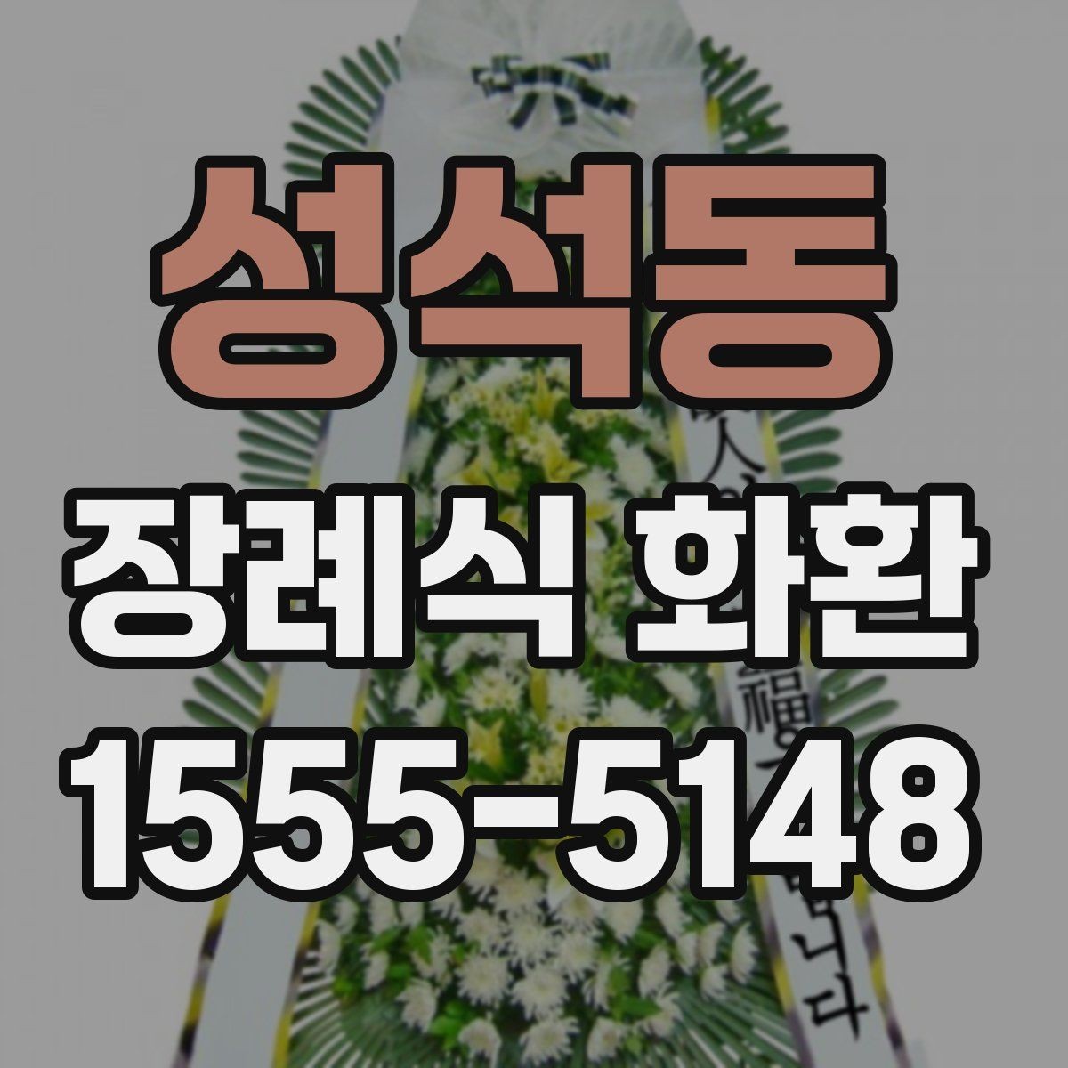 성석동 장례식 화환 보내는 절차와 기본 예절