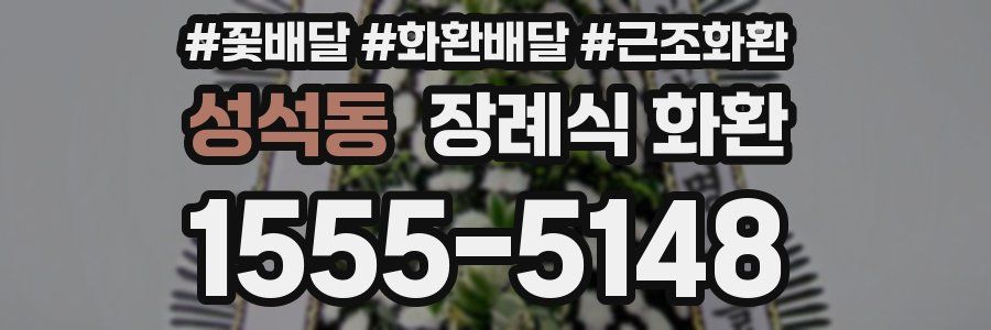 성석동 장례식 화환