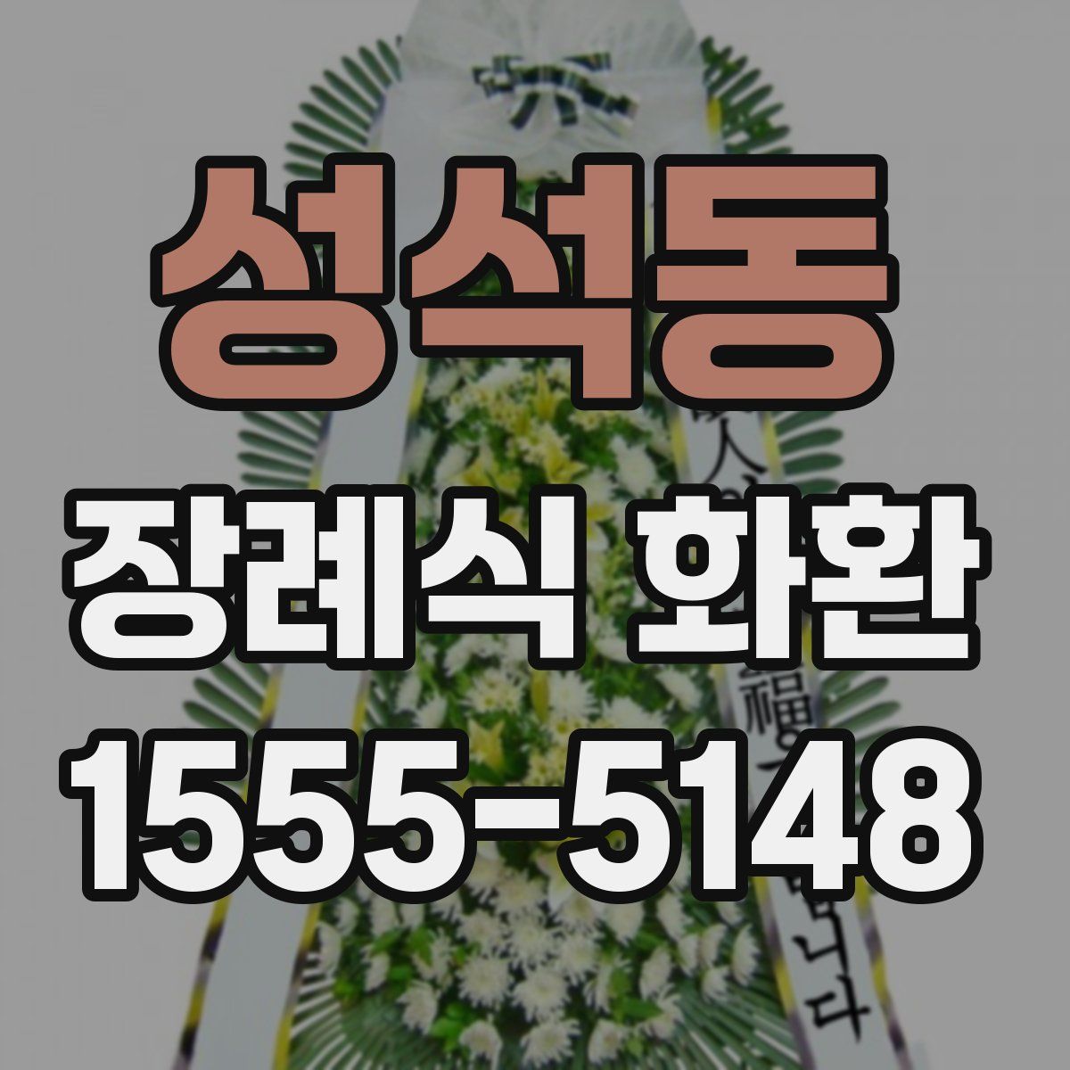 성석동 장례식 화환