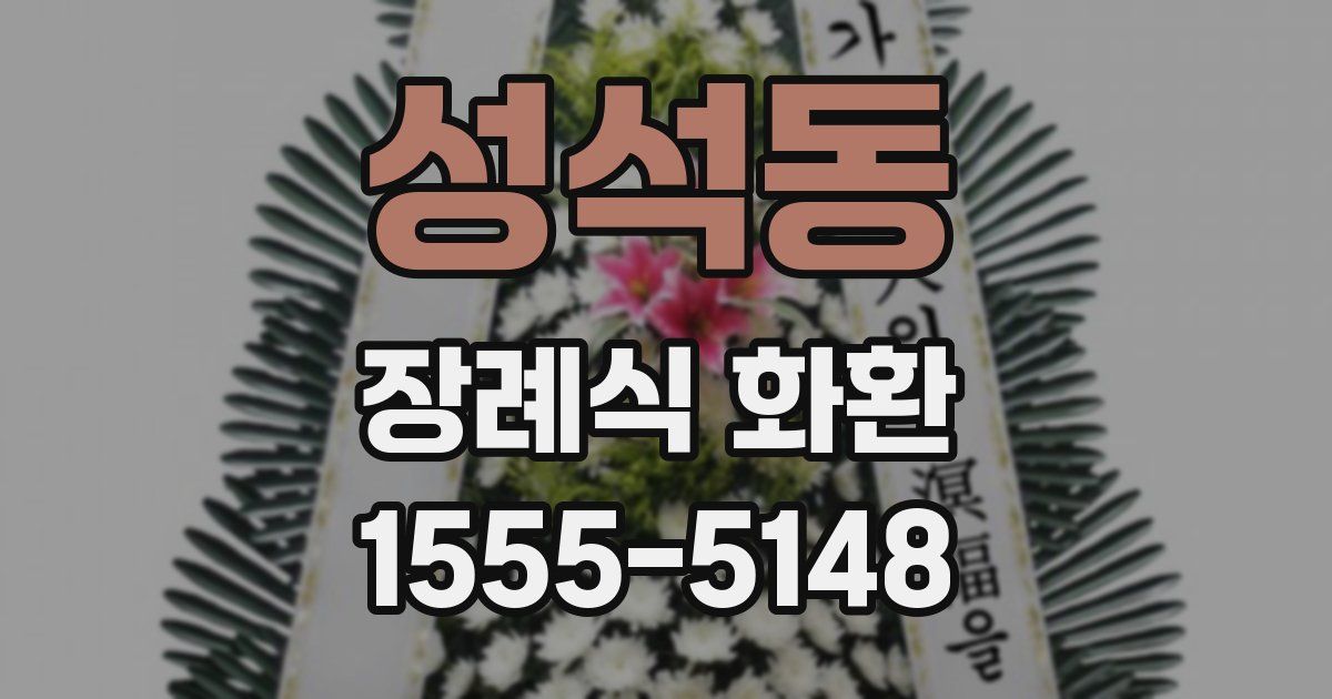 성석동 장례식 화환