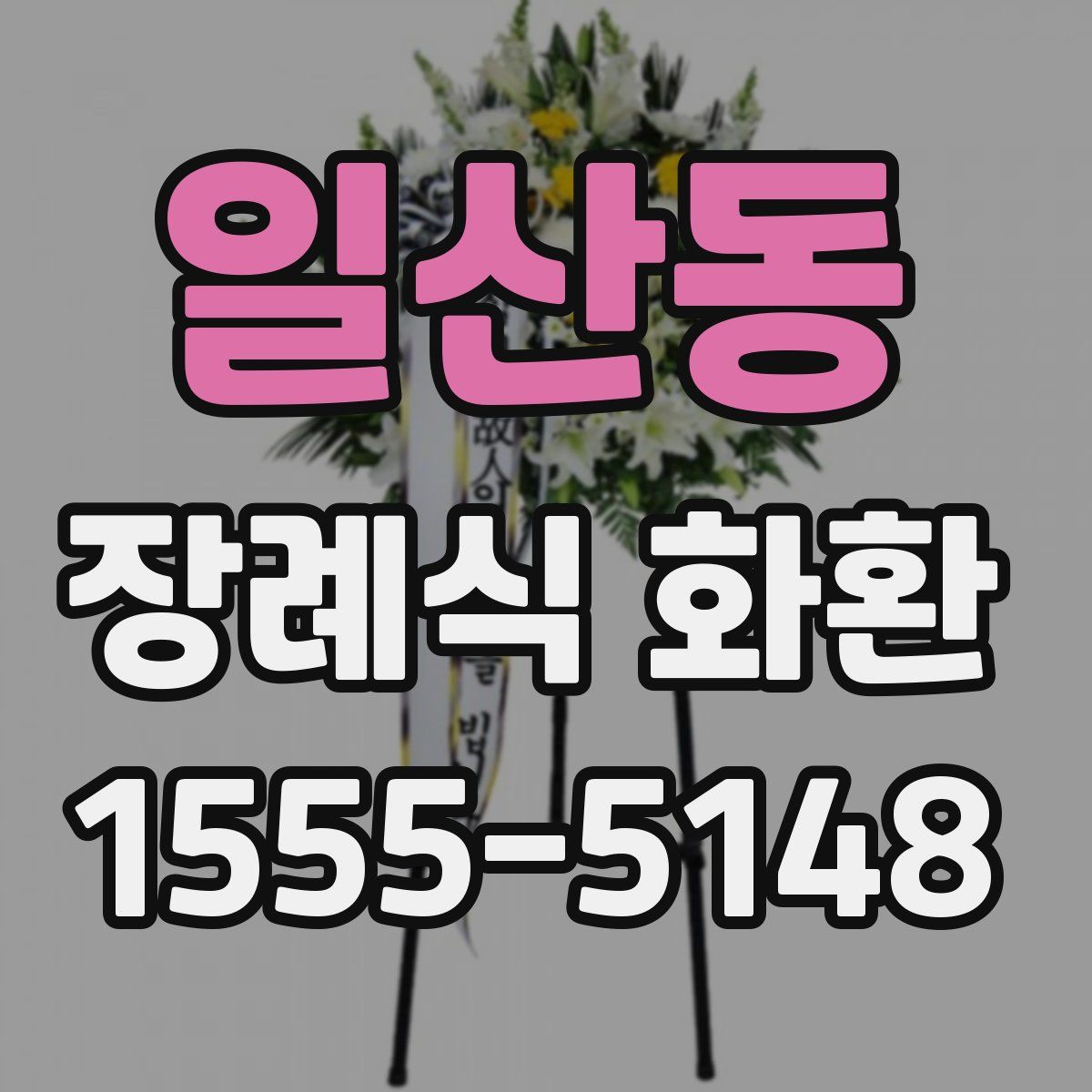 일산동 장례식 화환