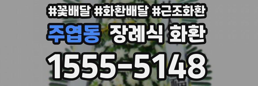 주엽동 장례식 화환